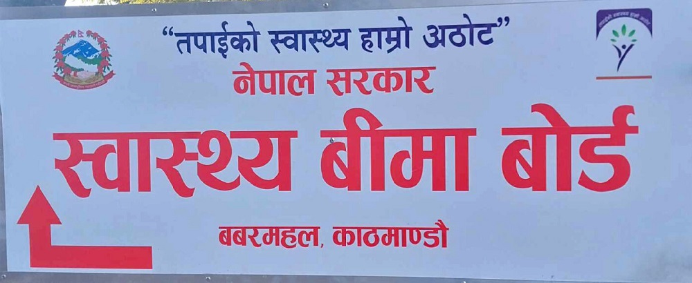 स्वास्थ्य बिमा बाटै विपन्न नागरिक औषधि उपचार हुने